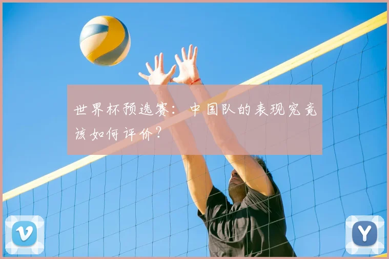 世界杯预选赛：中国队的表现究竟该如何评价？