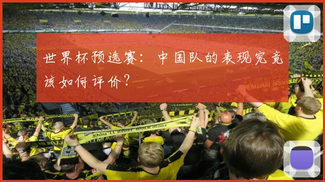 世界杯预选赛：中国队的表现究竟该如何评价？