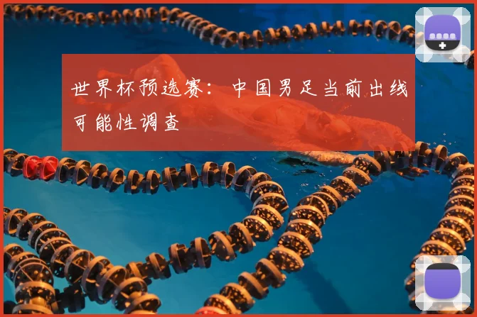 世界杯预选赛：中国男足当前出线可能性调查